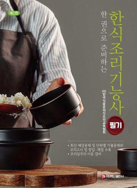 한식조리기능사 필기