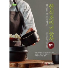 한식조리기능사 필기