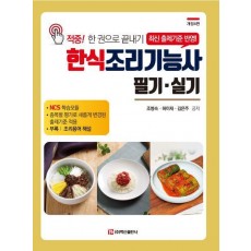 2023 한식조리기능사 필기 실기
