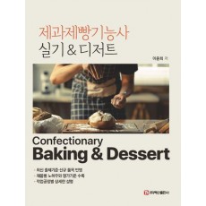 제과제빵기능사 실기디저트