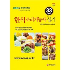 한식조리기능사 33품목 실기