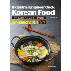 2023 한식조리산업기사 실기