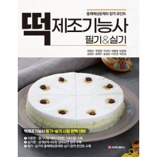 떡 제조기능사 필기&실기