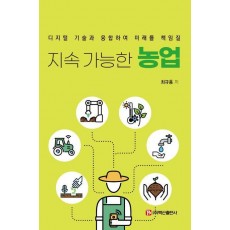 지속 가능한 농업