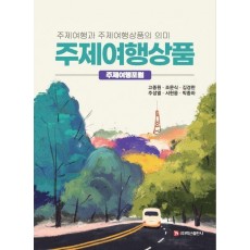주제여행상품