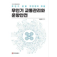 무인기 교통관리와 운항안전