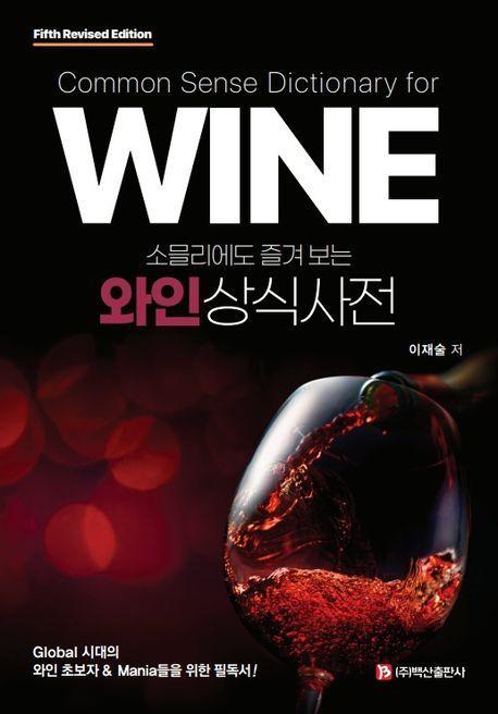 와인상식사전(소믈리에도 즐겨보는)