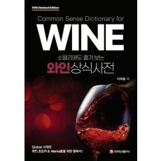 와인상식사전(소믈리에도 즐겨보는)
