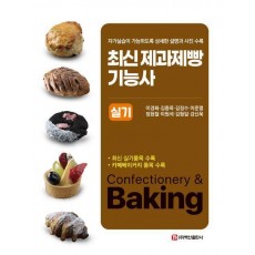 최신 제과제빵 기능사 실기