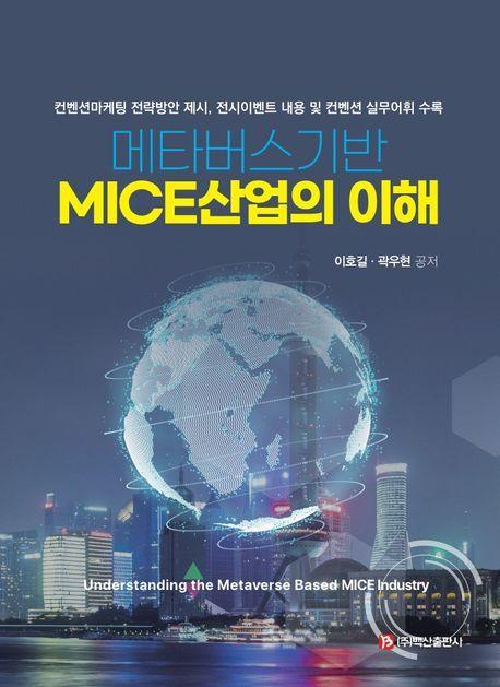 메타버스기반 MICE산업의 이해