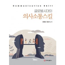글로벌시대의 의사소통스킬