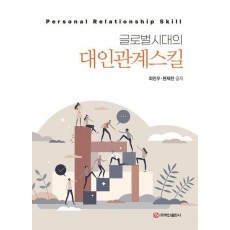 글로벌시대의 대인관계스킬