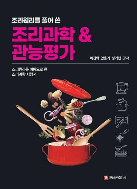 조리과학 & 관능평가