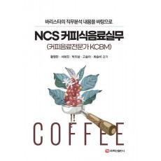 NCS 커피식음료실무