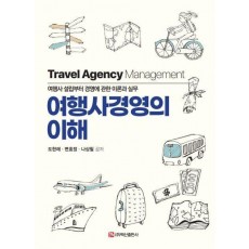 여행사경영의 이해