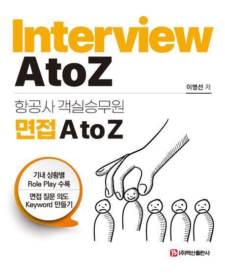 항공사 객실승무원 면접 A to Z