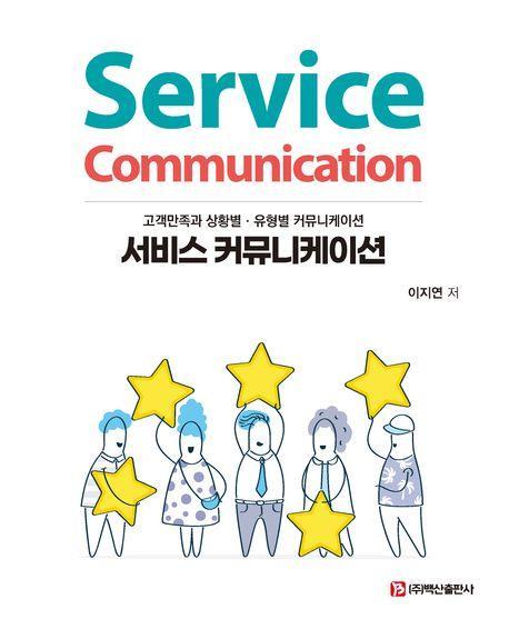 서비스 커뮤니케이션