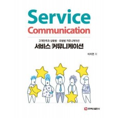 서비스 커뮤니케이션