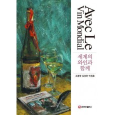 세계의 와인과 함께