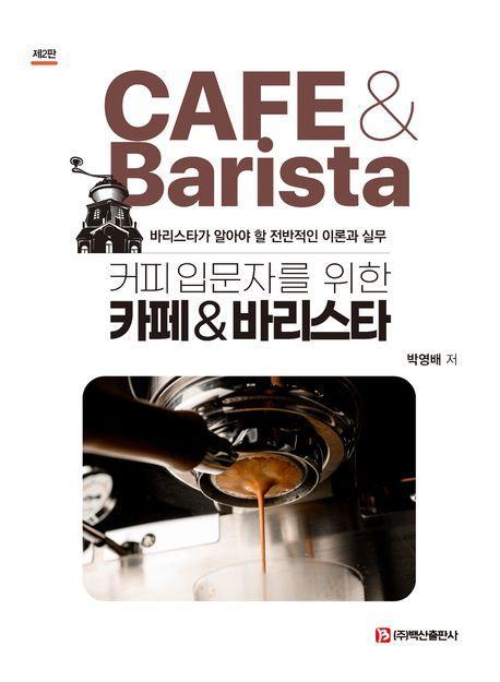 카페바리스타