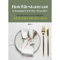 호텔 레스토랑 연회 서비스 실무론