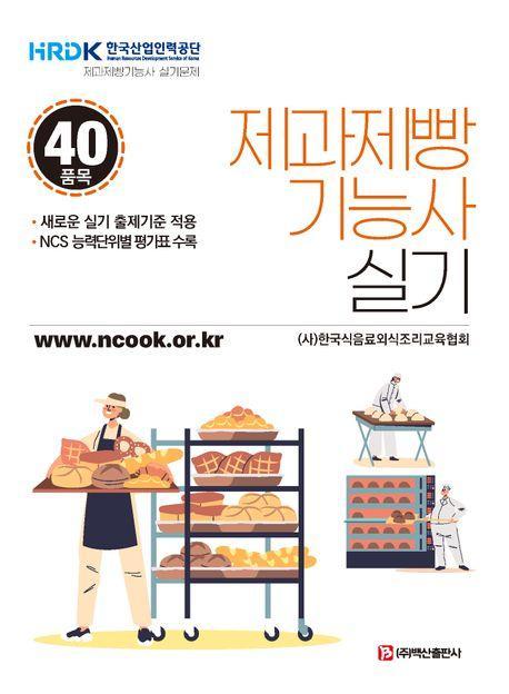 2024 제과제빵기능사 실기