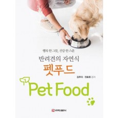 반려견의 자연식 펫푸드