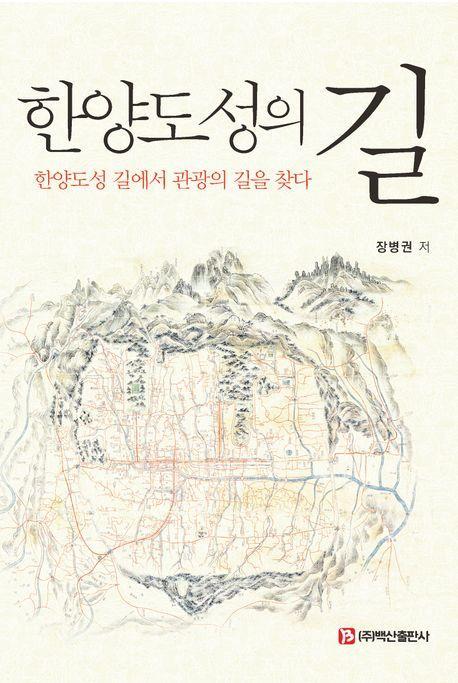 한양도성의 길
