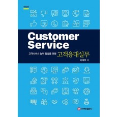 고객응대실무