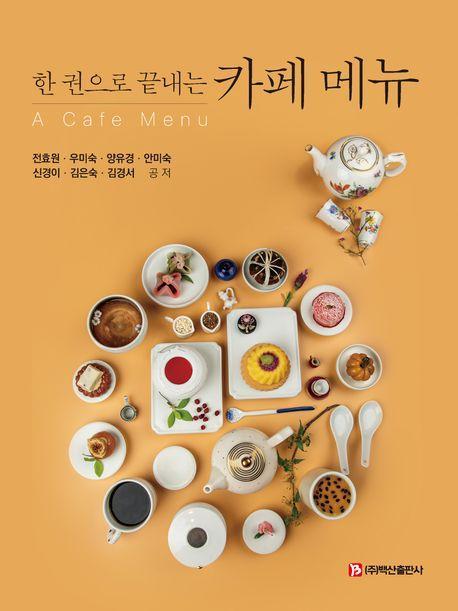 한 권으로 끝내는 카페 메뉴