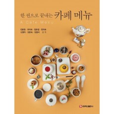 한 권으로 끝내는 카페 메뉴