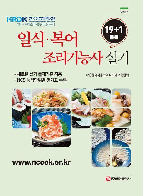 일식·복어 조리기능사 실기(19+1품목)