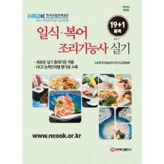 일식·복어 조리기능사 실기(19+1품목)