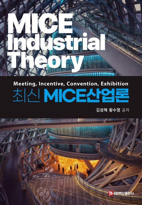 최신 MICE산업론