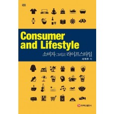 소비자 그리고 라이프스타일