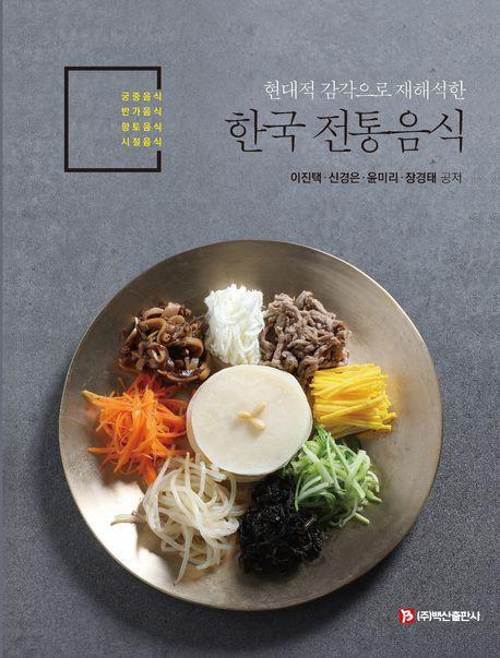 한국 전통음식