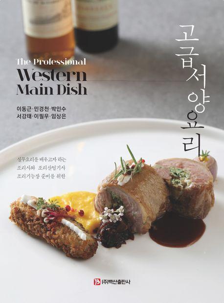 고급서양요리