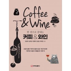 한 권으로 끝내는 커피 와인