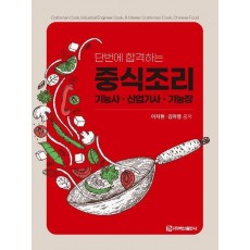 단번에 합격하는 중식조리 기능사·산업기사·기능장