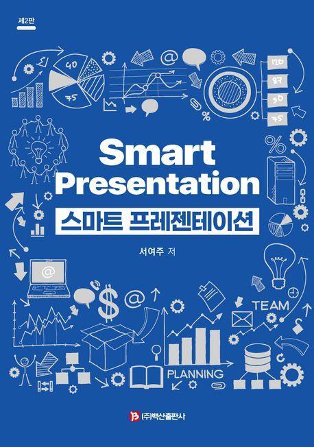 스마트 프레젠테이션