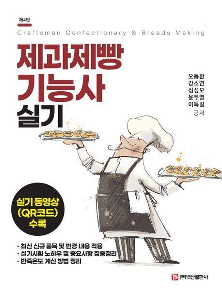 제과제빵기능사 실기