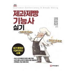 제과제빵기능사 실기