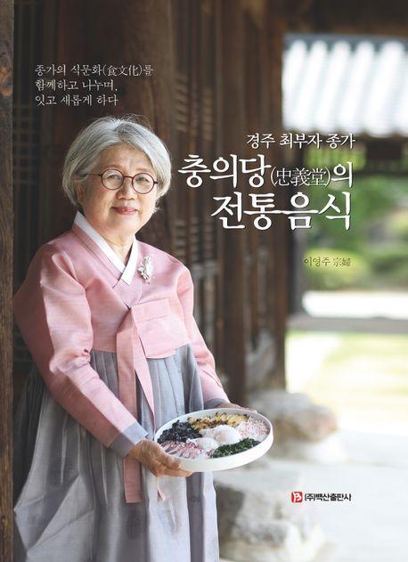 경주 최부자 종가 충의당의 전통음식