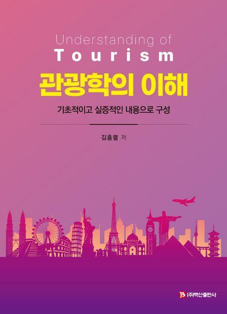 관광학의 이해