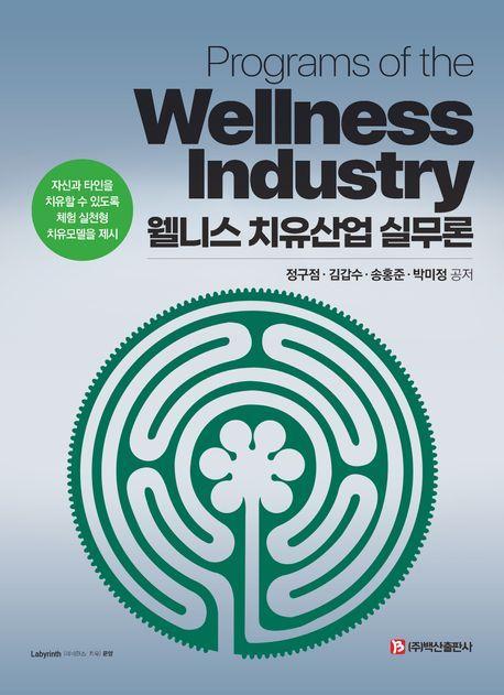 웰니스 치유산업 실무론