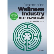 웰니스 치유산업 실무론