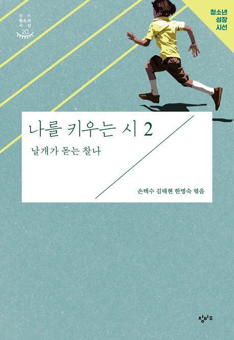 나를 키우는 시 2: 날개가 돋는 찰나