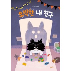 오싹한 내 친구
