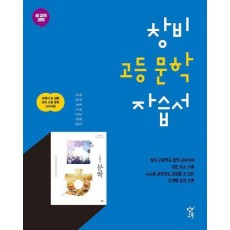 창비 고등 문학 자습서