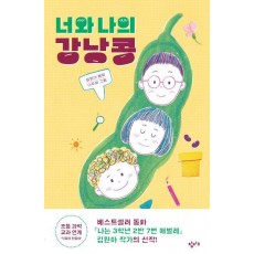 너와 나의 강낭콩
